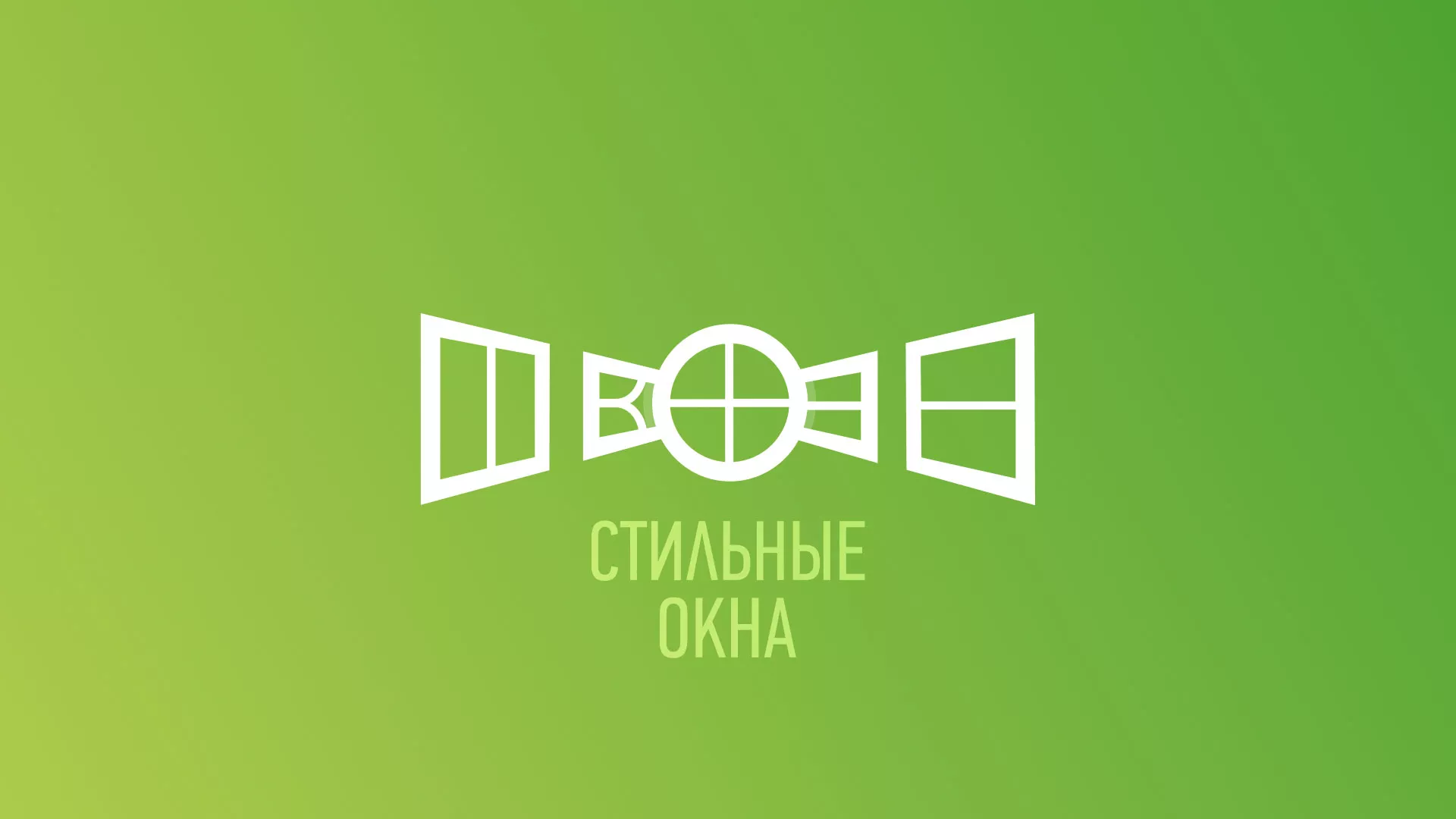Разработка сайта по продаже пластиковых окон «Стильные окна» в Спас-Деменске